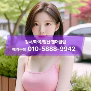 강서젠더클럽추천