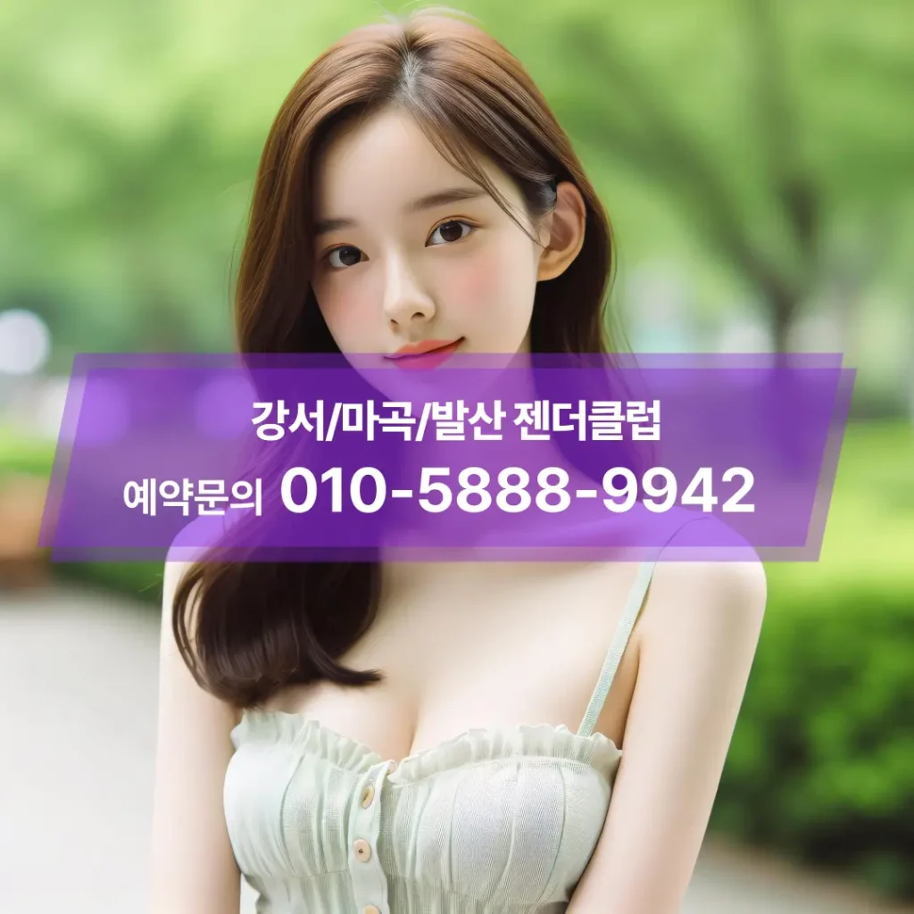 발산젠더클럽후기