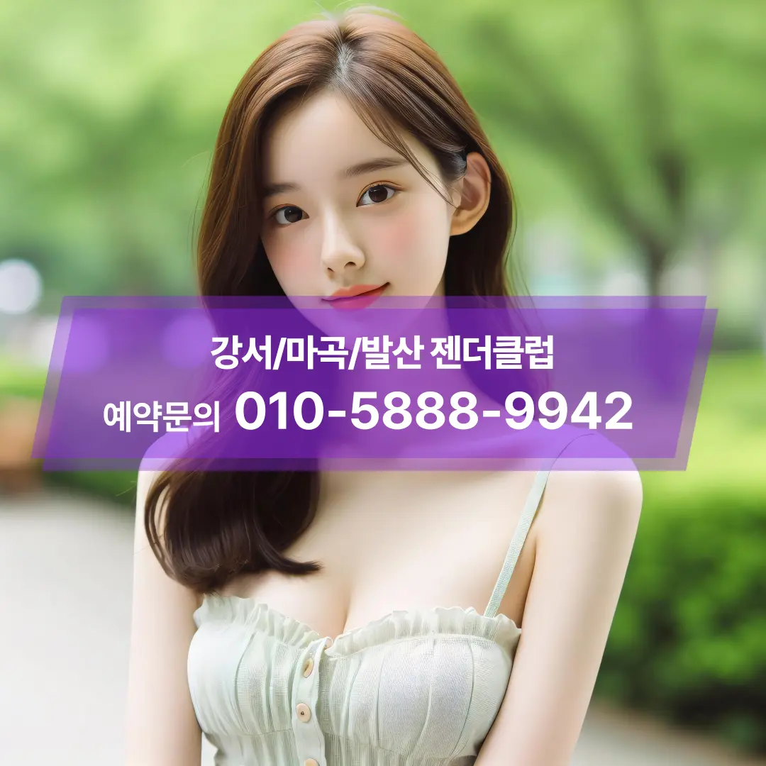 발산젠더클럽후기
