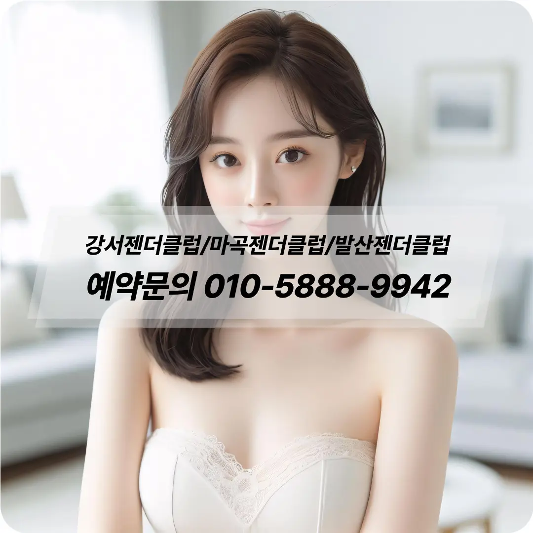강서젠더클럽 걸프렌드