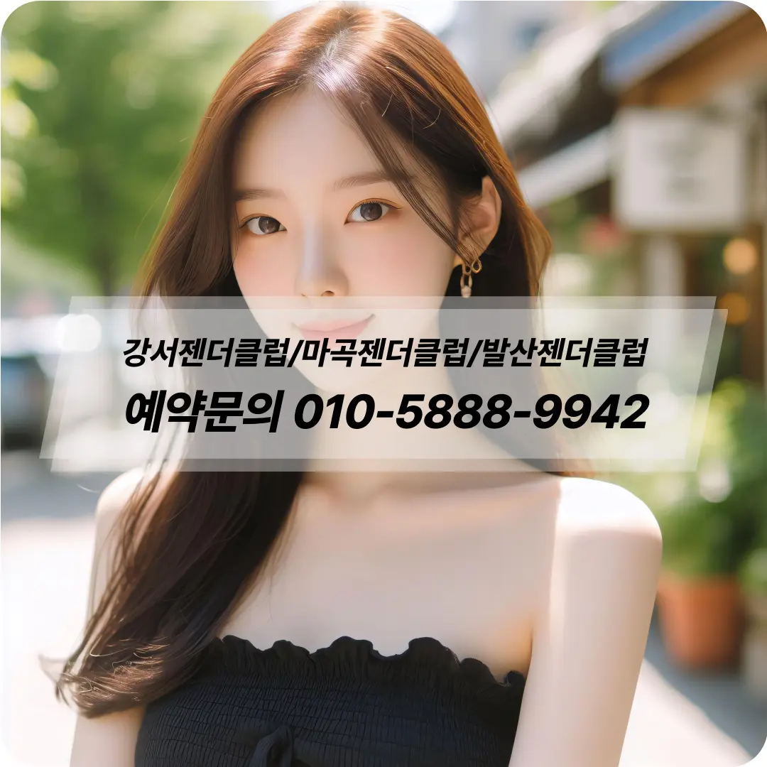 강서젠더클럽 걸프렌드