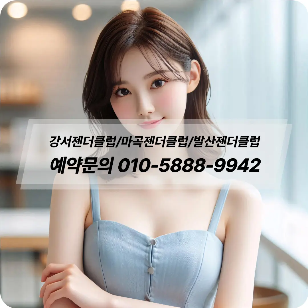 마곡젠더클럽 걸프렌드
