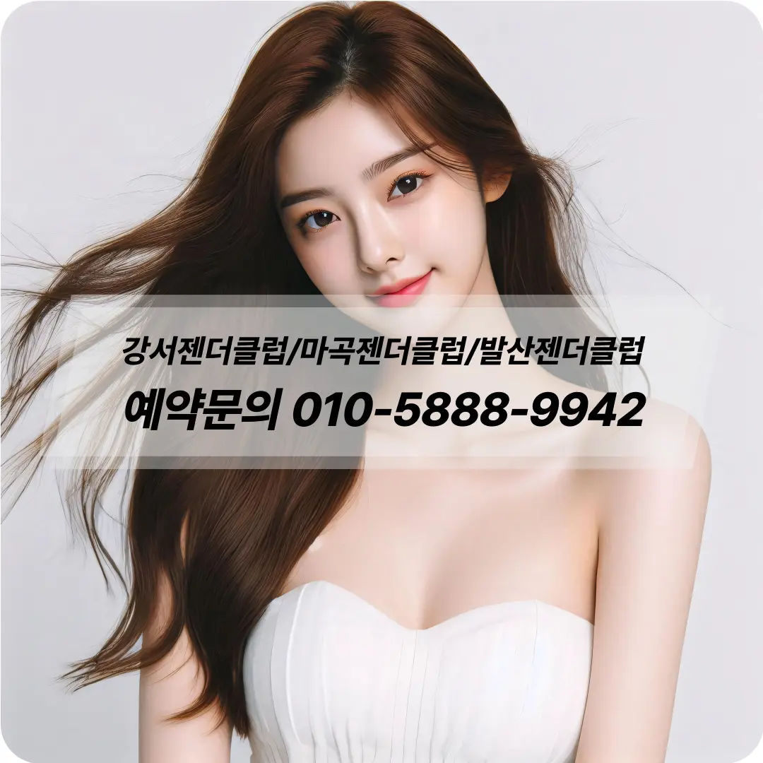 발산젠더클럽 걸프렌드
