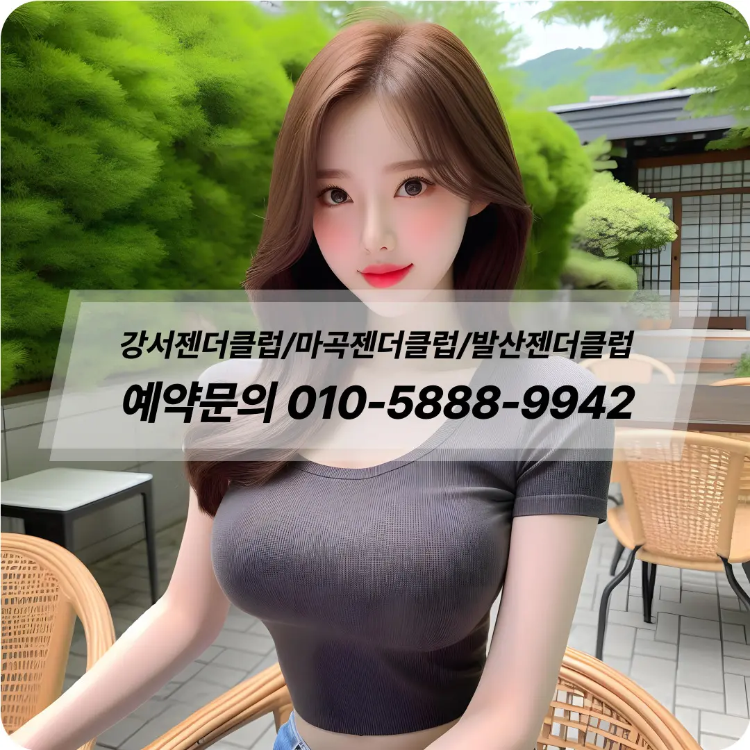 강서젠더클럽 걸프렌드